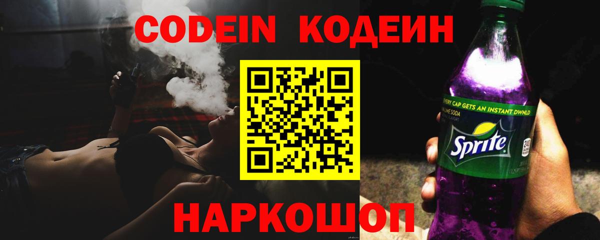 Codein напиток Lean (лин) Клин